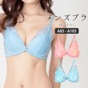 [月初SALE] A85-A105 メンズ体型用 ブラジャー パッド入り ブラジャー単品 メンズブラジャー 男ブラ 男性用ブラジャー 大きいサイズ 下着