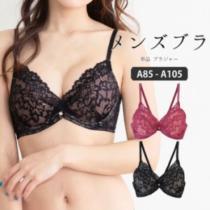 A85-A105 メンズ体型用 ブラジャー 総レース パッド入り ブラジャー単品 メンズブラジャー 男ブラ 男性用ブラジャー 大きいサイズ 下着 