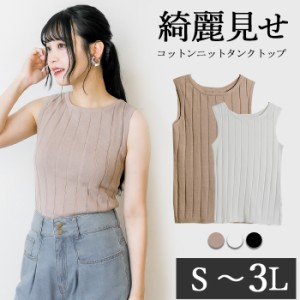 [月初SALE] コットンニットタンクトップ レディース シンプル キレイ 夏 リブ リブニット ノースリーブ ノースリ サマーニット