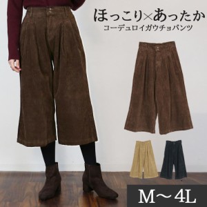 コーデュロイワイドパンツ ボトムス M L LL 3L 4L レディース コーデュロイワイドパンツ ボトムス パンツ ワイド ガウチョ 春夏秋冬 楽ち