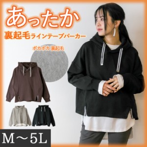 [月初SALE] 裏起毛ラインテープパーカー パーカー オーバーサイズ トップス M L LL 3L 4L レディース 春夏秋冬 楽ちん 大きいサイズカジ