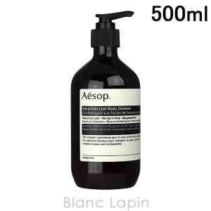 イソップ AESOP ゼラニウムボディクレンザー 500ml [007978/041118]