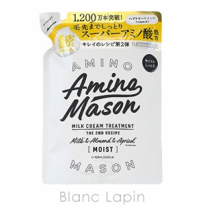 アミノメイソン Amino mason ディープモイストミルククリームヘアトリートメント詰め替え 400ml [563319]