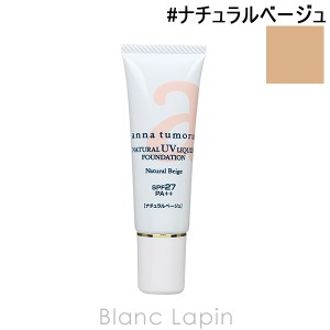 アンナトゥモール anna ナチュラルUVリキッドファンデーション SPF27・PA++ #ナチュラルベージュ 30g [100591]