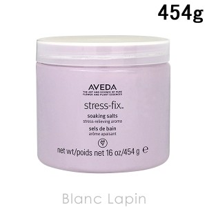 アヴェダ AVEDA ストレスフィックスシリーズ ラベンダーバスソルト 454g [908228]