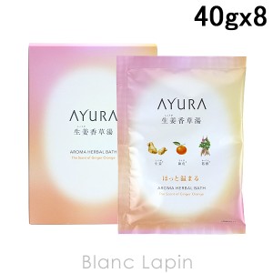 アユーラ AYURA 生姜香草湯α 40g x8 [730150]