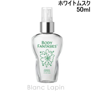 ボディファンタジー BODY FANTASIES ボディスプレー ホワイトムスク 50ml [150057]