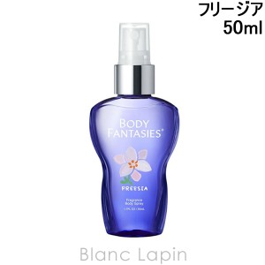 ボディファンタジー BODY FANTASIES ボディスプレー フリージア 50ml [150088]