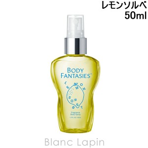 ボディファンタジー BODY FANTASIES ボディスプレー レモンソルベ 50ml [151047]