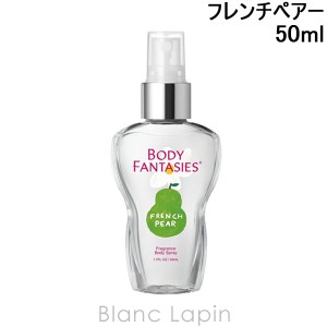 ボディファンタジー BODY FANTASIES ボディスプレー フレンチペアー 50ml [151108]