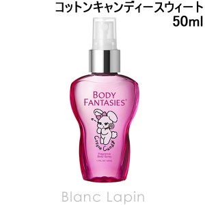 ボディファンタジー BODY FANTASIES ボディスプレー コットンキャンディースウィート 50ml [151115]