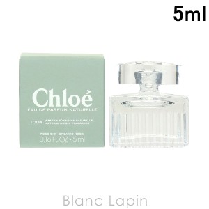 【ミニサイズ】 クロエ CHLOE クロエ EDP ナチュレル 5ml [842808]