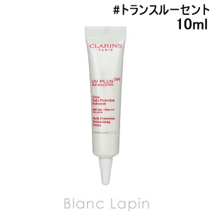 【ミニサイズ】 クラランス CLARINS UVプラス5Pモイスチャライジングマルチデイスクリーン #トランスルーセント 10ml [424232/078304]