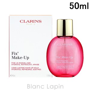 クラランス CLARINS フィックスメイクアップ 50ml [040692]