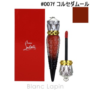 クリスチャンルブタン CHRISTIAN LOUBOUTIN マットフルイドリップカラー #007f コルセダムール 4.5ml [028523]