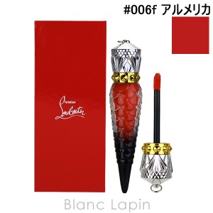 クリスチャンルブタン CHRISTIAN LOUBOUTIN マットフルイドリップカラー #006f アルメリカ 4.5ml [028608]