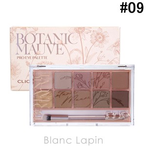 〔ポイント5％〕クリオ CLIO プロアイパレット #09 BOTANIC MAUVE ボタニックモブ 0.7gx10 [598839/115474]