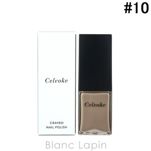 セルヴォーク Celvoke クレイヴドネイルポリッシュ #10 リバーストーン 10ml [229977]【クリアランスセール】