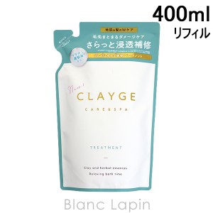 クレージュ CLAYGE トリートメントSR 詰替え用 400ml [064624]