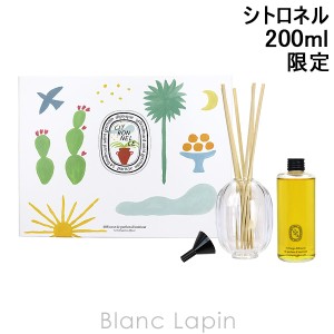 ディプティック DIPTYQUE ホームフレグランスディフューザー シトロネル 200ml [448675]【クリアランスセール】