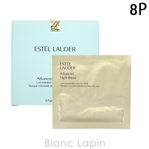 エスティローダー ESTEE LAUDER アドバンスナイトリペアアイマスク 8枚 [300910]【クリアランスセール】