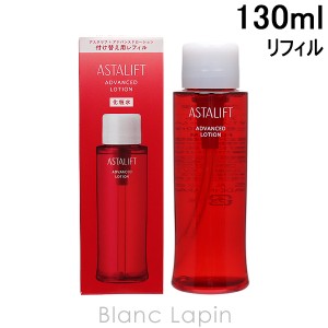 フジフィルム FUJIFILM アスタリフトアドバンスドローション レフィル 130ml [479720]