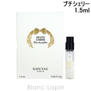 【ミニサイズ】 グタール GOUTAL プチシェリー EDP 1.5ml [174814]