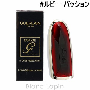 ゲラン GUERLAIN ルージュジェ ケース #ルビー パッション [432109]