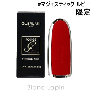 ゲラン GUERLAIN ルージュジェ ケース #マジェスティック ルビー [436367]【クリアランスセール】