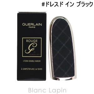 ゲラン GUERLAIN ルージュジェ ケース #ドレスド イン ブラック [434615]