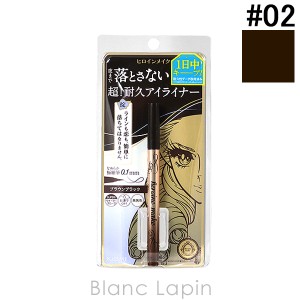 ヒロインメイク HEROINE MAKE プライムリキッドアイライナー リッチキープ #02 ブラウンブラック 0.4ml [038133]