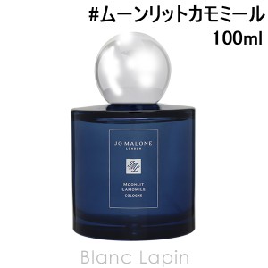 ジョーマローン JO MALONE ムーンリットカモミールコロン 100ml [119578]