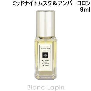 【ミニサイズ】 ジョーマローン JO MALONE ミッドナイトムスク＆アンバーコロン 9ml [097787]