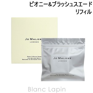 ジョーマローン JO MALONE ピオニー&ブラッシュスエードカーディフューザー リフィル [100231]