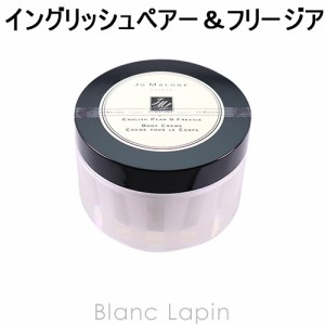 ジョーマローン JO MALONE ボディクレーム イングリッシュペアー＆フリージア 175ml [020188/208267/040223]