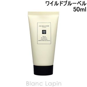 ジョーマローン JO MALONE ワイルドブルーベルハンドクリーム 50ml [121687]