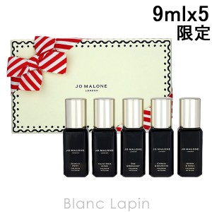 【ミニサイズセット】 ジョーマローン JO MALONE コロンインテンスコレクション 9ml x5 [129348]【クリアランスセール】