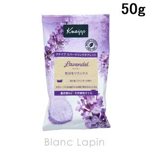 クナイプ KNEIPP スパークリングタブレット ラベンダーの香り 50g [851312]