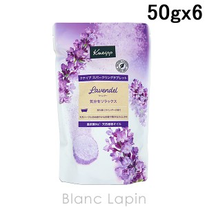 クナイプ KNEIPP スパークリングタブレット ラベンダーの香り 50g x6 [851329]