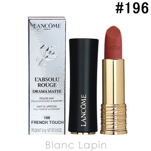 ランコム LANCOME ラプソリュルージュ ドラママット #196 フレンチタッチ  / 至福のチリココア 3.4g [308304]〔お買い物キャンペーン〕