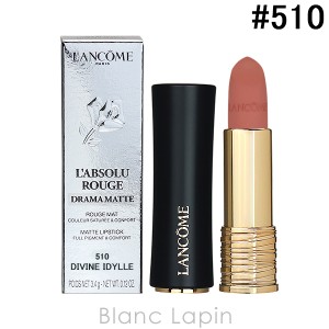 ランコム LANCOME ラプソリュルージュ ドラママット #510 ディヴァインイディール 3.4g [308366]〔お買い物キャンペーン〕