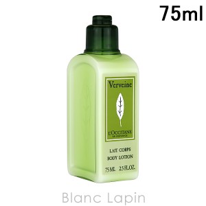 【ミニサイズ】 ロクシタン LOCCITANE ヴァーベナボディローション 75ml [087535]