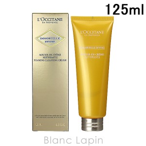 ロクシタン LOCCITANE イモーテルディヴァインクレンジングフォーム 125ml [491461]