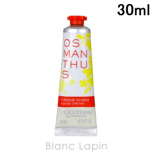 ロクシタン LOCCITANE オスマンサスハンドクリーム 30ml [707241]