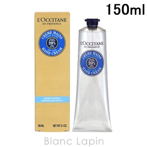 ロクシタン LOCCITANE シアハンドクリーム 150ml [735411]