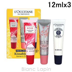 ロクシタン LOCCITANE キサブルリップスセット 12ml x3 [022923]