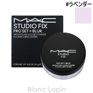 マック MAC スタジオフィックスプロセットブラールースパウダー #ラベンダー 6.5g [682119]