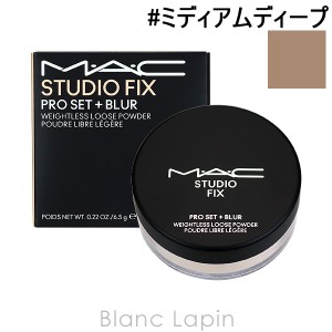 マック MAC スタジオフィックスプロセットブラールースパウダー #ミディアムディープ 6.5g [672318]【クリアランスセール】