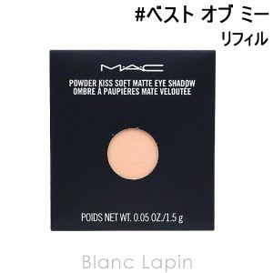 マック MAC パウダーキスアイシャドウ レフィル #ベスト オブ ミー 1.5g [576357]