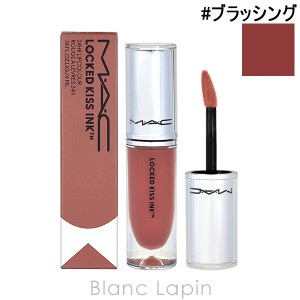 マック MAC ロックドキスインクリップカラー #ブラッシング 4ml [646227]